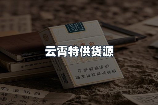 云霄特供货源