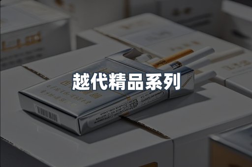 越代精品系列